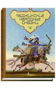 Таджикские народные сказки