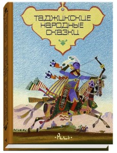 Таджикские народные сказки