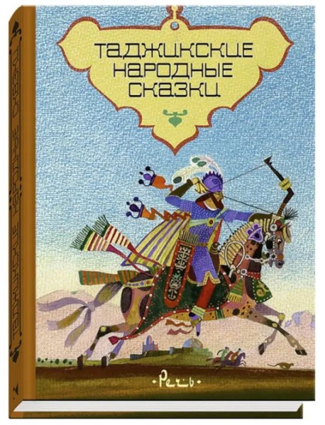 Таджикские народные сказки