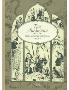 Три апельсина. Итальянские народные сказки Три апельсина. Итальянские народные сказки