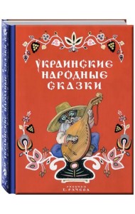 Украинские народные сказки