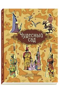 Чудесный сад. Казахские народные сказки
