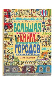 Большая книга городов. Виммельбух