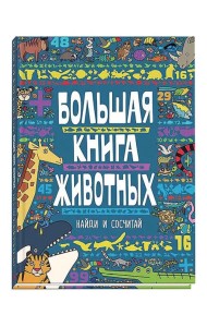 Большая книга животных. Виммельбух