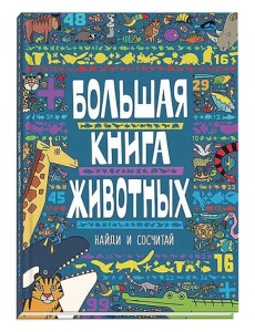 Большая книга животных. Виммельбух