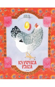 Курочка Ряба