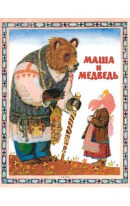 Маша и медведь