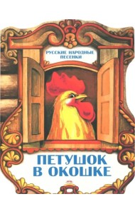 Петушок в окошке. Русские народные песенки
