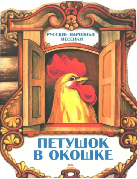 Петушок в окошке. Русские народные песенки