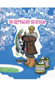 По щучьему велению