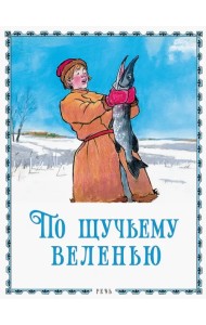 По щучьему велению