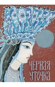 Черная уточка. Карельская сказка