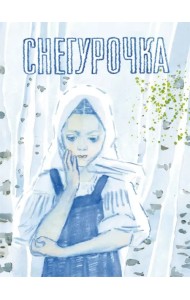 Снегурочка. Русская народная сказка