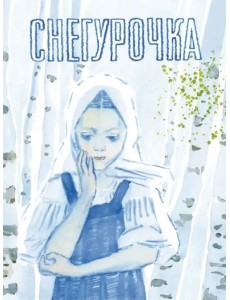 Снегурочка. Русская народная сказка Снегурочка. Русская народная сказка