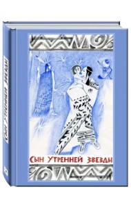 Сын Утренней Звезды. Сказки индейцев Нового Света