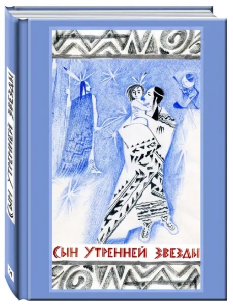 Сын Утренней Звезды. Сказки индейцев Нового Света