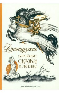 Французские народные сказки и легенды