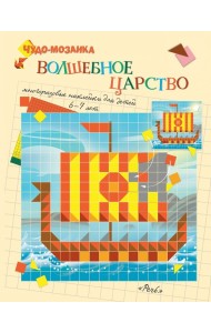 Волшебное царство. Чудо-мозаика. Наклейки. 6-7 лет