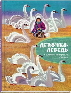 Девочка-лебедь и другие северные сказки