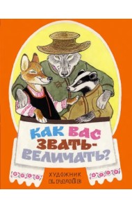 Как вас звать-величать? Белорусские народные сказки