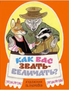 Как вас звать-величать? Белорусские народные сказки