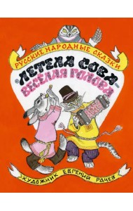 Летела сова - веселая голова. Русские народные сказки