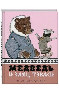 Медведь и заяц Тэваси. Ненецкие сказки