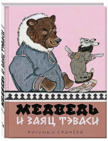 Медведь и заяц Тэваси. Ненецкие сказки