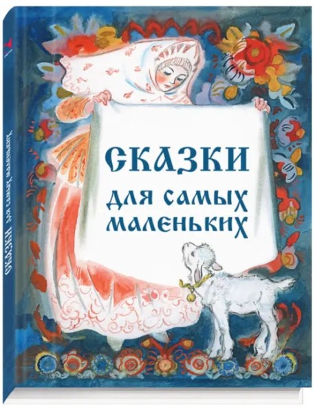 Сборник "Сказки для самых маленьких"