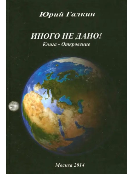 Иного не дано! Книга-откровение