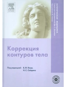 Коррекция контуров тела (+ DVD) (+ DVD)