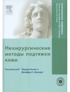 Нехирургические методы подтяжки кожи (+DVD) (+ DVD)