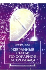 Избранные статьи по хорарной астрологии