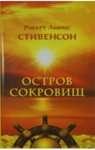 Остров сокровищ