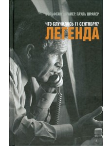Что случилось 11 сентября? Легенда