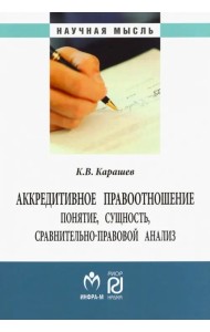 Аккредитивное правоотношение. Понятие, сущность, сравнительно-правовой анализ