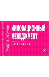 Инновационный менеджмент. Шпаргалка