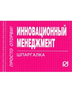 Инновационный менеджмент. Шпаргалка