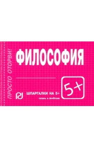 Шпаргалка. Философия