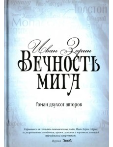 Вечность мига. Роман двухсот авторов