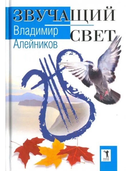 Звучащий свет