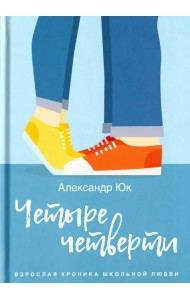 Четыре четверти. Взрослая хроника школьной любви