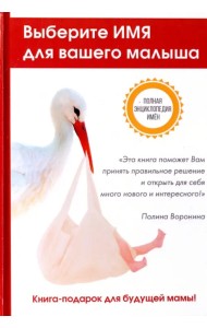 Выберите имя для вашего малыша. Самая полная энциклопедия имен
