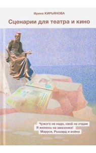 Сценарии для театра и кино