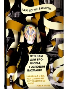 Это Вам для брошюры, господин Бахманн!