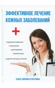 Эффективное лечение кожных заболеваний