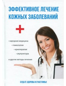 Эффективное лечение кожных заболеваний