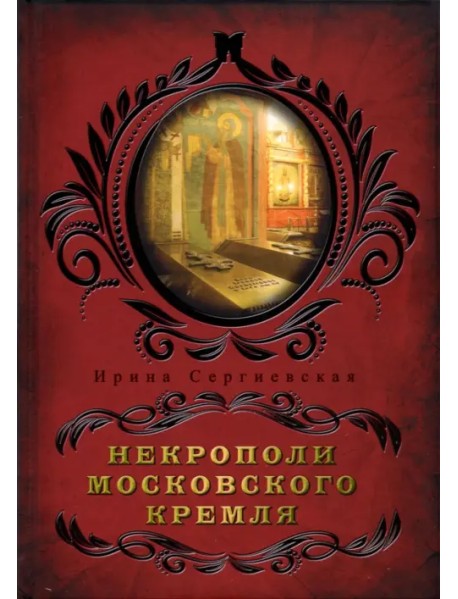 Некрополи московского Кремля