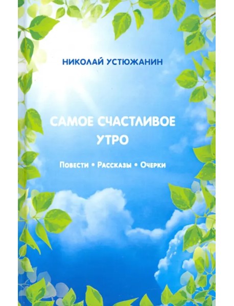 Самое счастливое утро. Повести. Рассказы. Очерки