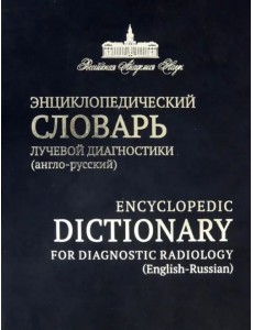 Энциклопедический словарь лучевой диагностики Энциклопедический словарь лучевой диагностики